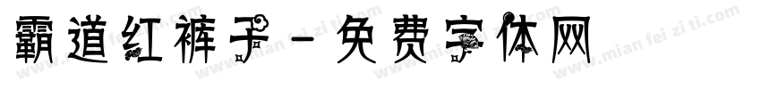 霸道红裤子字体转换
