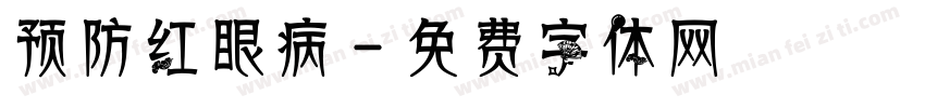 预防红眼病字体转换