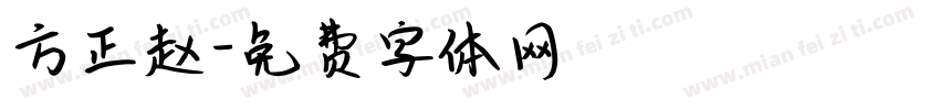 方正赵字体转换