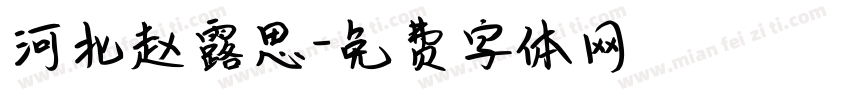 河北赵露思字体转换