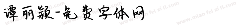 谭丽颖字体转换