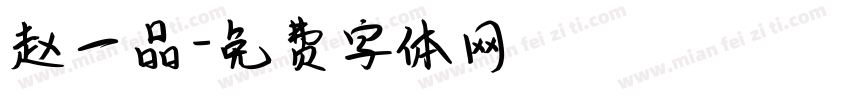赵一品字体转换