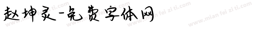 赵坤灵字体转换