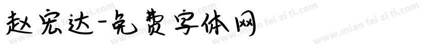 赵宏达字体转换