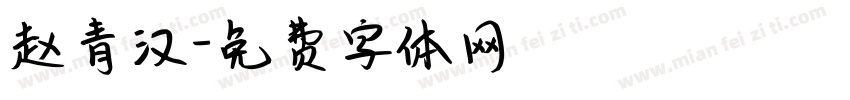 赵青汉字体转换