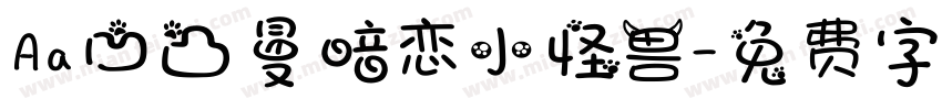 Aa凹凸曼暗恋小怪兽字体转换