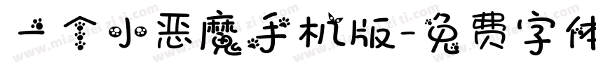 一个小恶魔手机版字体转换