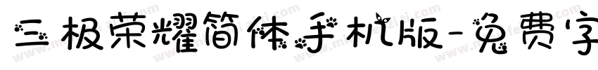 三极荣耀简体手机版字体转换