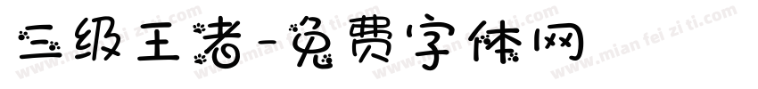 三级王者字体转换