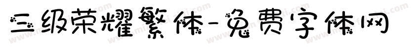 三级荣耀繁体字体转换