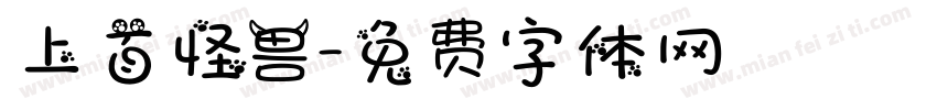 上首怪兽字体转换