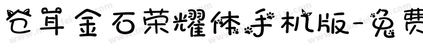 仓耳金石荣耀体手机版字体转换