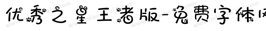 优秀之星王者版字体转换