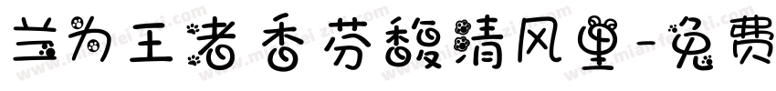 兰为王者香芬馥清风里字体转换