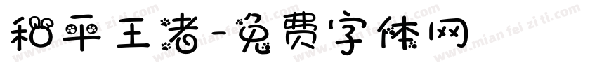 和平王者字体转换
