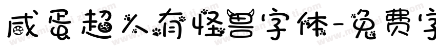 咸蛋超人有怪兽字体字体转换