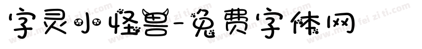 字灵小怪兽字体转换