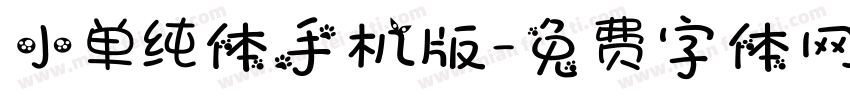 小单纯体手机版字体转换