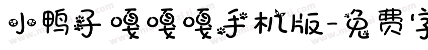 小鸭子嘎嘎嘎手机版字体转换