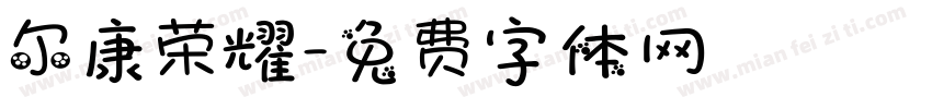 尔康荣耀字体转换