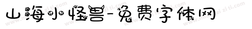 山海小怪兽字体转换