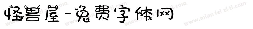 怪兽屋字体转换