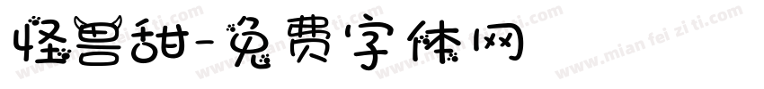 怪兽甜字体转换