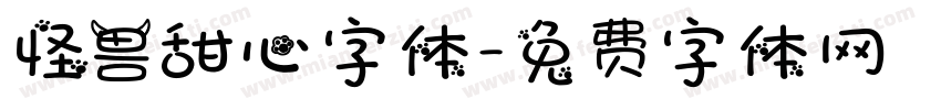 怪兽甜心字体字体转换