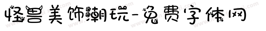 怪兽美饰潮玩字体转换