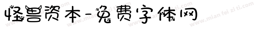 怪兽资本字体转换