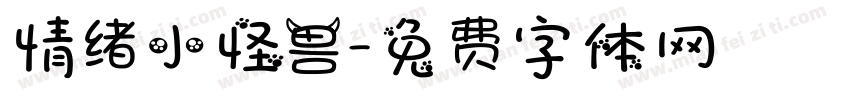 情绪小怪兽字体转换