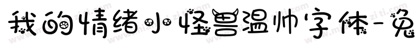 我的情绪小怪兽温帅字体字体转换