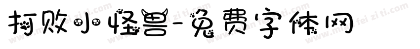 打败小怪兽字体转换