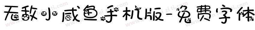 无敌小咸鱼手机版字体转换