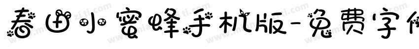 春田小蜜蜂手机版字体转换