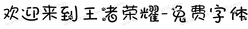 欢迎来到王者荣耀字体转换