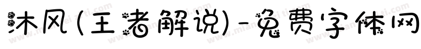 沐风(王者解说)字体转换