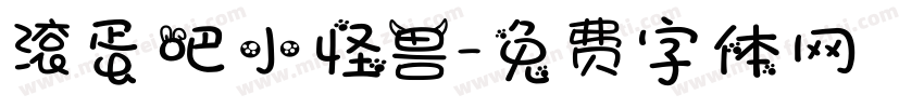 滚蛋吧小怪兽字体转换
