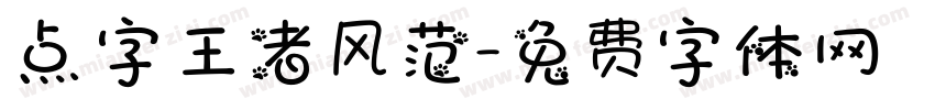 点字王者风范字体转换