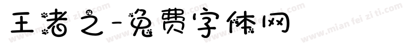 王者之字体转换