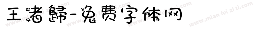王者歸字体转换