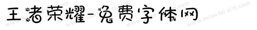 王者荣耀字体转换