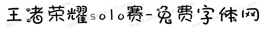 王者荣耀solo赛字体转换