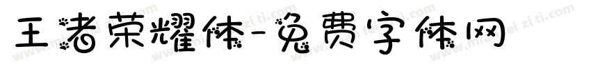 王者荣耀体字体转换