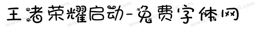 王者荣耀启动字体转换