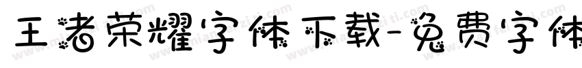 王者荣耀字体下载字体转换