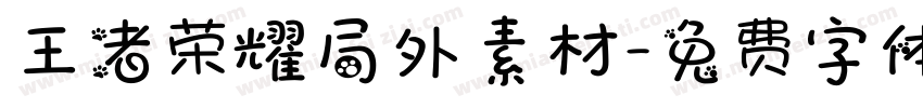 王者荣耀局外素材字体转换