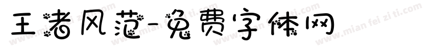 王者风范字体转换