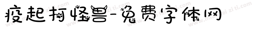疫起打怪兽字体转换