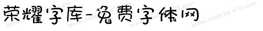 荣耀字库字体转换
